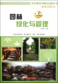 園林綠化工程設(shè)計(jì)及施工 管理人員的必讀要訣